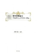 学生と教師のための　現代教職論とアカデミックフリーダム