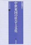 中世東国の社会と文化　中世東国論7