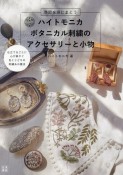 ハイトモニカ　ボタニカル刺繍のアクセサリーと小物