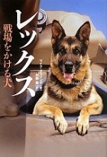 レックス　戦場をかける犬