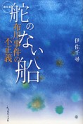 舵のない船＜新装版＞