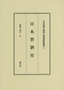 日本禁酒史　日本禁酒・断酒・排酒運動叢書