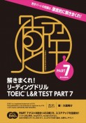 解きまくれ！リーディングドリルTOEIC　L＆R　TEST　PART7