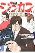 業界偉人伝　ジンカン　人の間はおもしろく生きる　木谷高明物語（2）