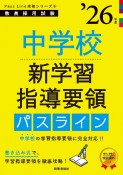 中学校新学習指導要領パスライン　’26年度