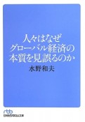 人々はなぜグローバル経済の本質を見誤るのか