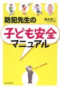 防犯先生の子ども安全マニュアル