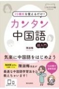 15構文を覚えるだけ！カンタン中国語　超入門