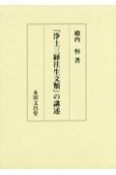 『浄土三経往生文類』の講述