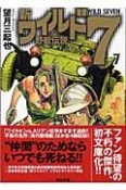 新・ワイルド7　野獣伝説（7）