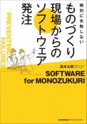 ものづくり現場からのソフトウェア発注