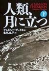 人類、月に立つ（下）