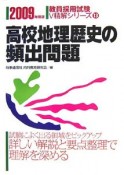 教員採用試験V精解シリーズ　高校地理歴史の頻出問題　2009