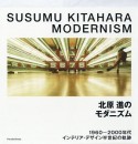 北原進のモダニズム　1960－2000年代　インテリア・デザイン半世紀の軌跡