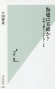 勤勉は美徳か？