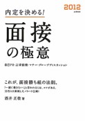 面接の極意　内定を決める！　2012