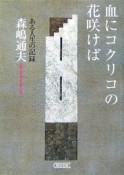 血にコクリコの花咲けば　ある人生の記録