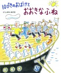 10ぴきのおばけとおおきなふね