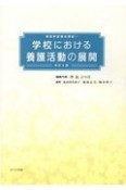 学校における養護活動の展開