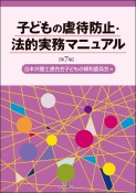 子どもの虐待防止・法的実務マニュアル