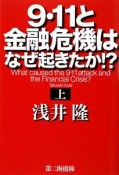 9・11と金融危機はなぜ起きたか！？（上）