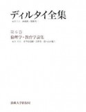 ディルタイ全集　倫理学・教育学論集（6）