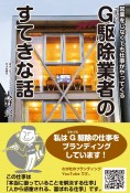 G駆除業者のすてきな話　営業をしなくても仕事がやってくる