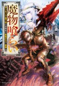 魔物喰らい　ランキング最下位の冒険者は魔物の力で最強へ