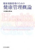 健康運動指導のための健康管理概論