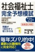 社会福祉士　完全予想模試　2021