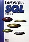 わかりやすいSQL