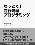 なっとく！　並行処理プログラミング