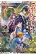 転生陰陽師・賀茂一樹　〜二度と地獄はご免なので、閻魔大王の神気で無双します〜（4）