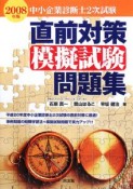 中小企業診断士2次試験　直前対策模擬試験問題集　2008