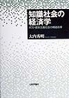 知識社会の経済学