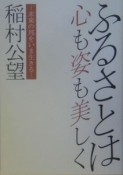 ふるさとは心も姿も美しく