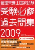 管理栄養士国家試験　受験必修　過去問集　2009