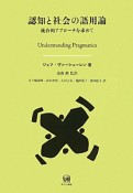 認知と社会の語用論