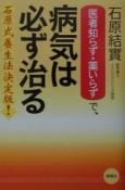 「医者知らず・薬いらず」で、病気は必ず治る