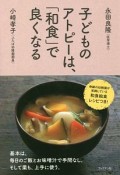 子どものアトピーは、「和食」で良くなる