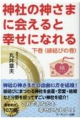 神社の神さまに会えると幸せになれる（下）　縁結びの巻