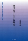 福田昌子とその時代　戦後改革期女性国会議員の10年