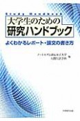 大学生のための　研究ハンドブック