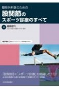 整形外科医のための股関節のスポーツ診療のすべて　電子版付