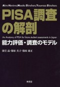 PISA調査の解剖