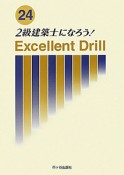 2級建築士になろう！Excellent　Drill　平成24年