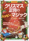 クリスマス・正月のハッピーマジック＜図書館版＞