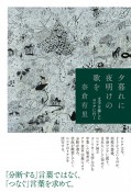 夕暮れに夜明けの歌を　文学を探しにロシアに行く