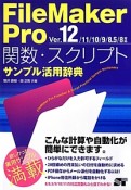 FileMaker　Pro　関数・スクリプト　サンプル活用辞典