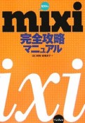 mixi完全攻略マニュアル